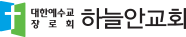 하늘안교회